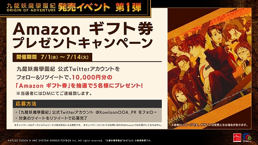 画像ギャラリー No.002のサムネイル画像 / 「九龍妖魔學園紀 ORIGIN OF ADVENTURE」，Amazonギフト券プレゼントなどさまざまなキャンペーンを開催