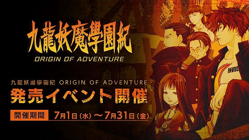 画像ギャラリー No.007のサムネイル画像 / 「九龍妖魔學園紀 ORIGIN OF ADVENTURE」，Amazonギフト券プレゼントなどさまざまなキャンペーンを開催