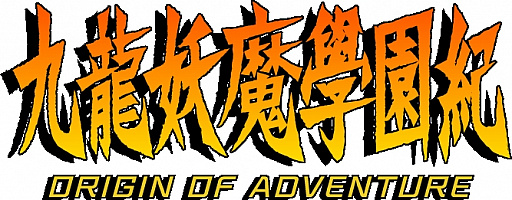 画像ギャラリー No.001のサムネイル画像 / 「九龍妖魔學園紀 ORIGIN OF ADVENTURE」，不具合修正のアップデートを実施