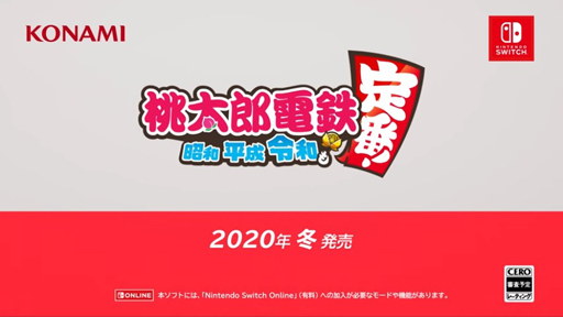 画像ギャラリー No.004のサムネイル画像 / Nintendo Switch用ソフト「桃太郎電鉄 〜昭和 平成 令和も定番！〜」は2020年冬に発売決定。オンラインプレイのデータもセーブ可能に