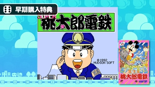 画像ギャラリー No.005のサムネイル画像 / 「桃太郎電鉄 〜昭和 平成 令和も定番！〜」の発売日が11月19日に決定。早期購入特典としてファミコン版「スーパー桃太郎電鉄」が付属