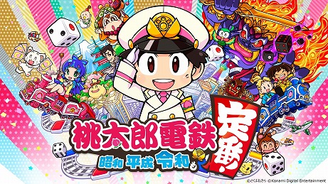 画像ギャラリー No.008のサムネイル画像 / 「桃太郎電鉄 〜昭和 平成 令和も定番！〜」の発売日が11月19日に決定。早期購入特典としてファミコン版「スーパー桃太郎電鉄」が付属
