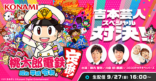 画像ギャラリー No.001のサムネイル画像 / 「桃太郎電鉄 〜昭和 平成 令和も定番!〜」のプロモーションムービーが公開。TGS 2020 オンラインにて吉本芸人が戦う生配信を実施