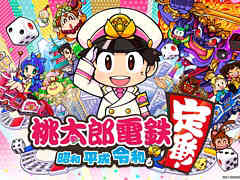 「桃太郎電鉄 〜昭和 平成 令和も定番！〜」のプロモーションムービーが公開。TGS 2020 オンラインにて吉本芸人が戦う生配信を実施