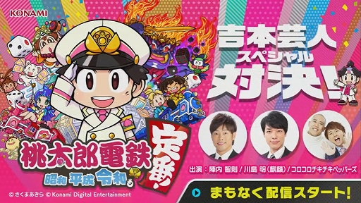 画像ギャラリー No.001のサムネイル画像 / ［TGS 2020］陣内さん，川島さん，ナダルさんが桃鉄で激突！　「桃太郎電鉄 〜昭和 平成 令和も定番！〜」吉本芸人スペシャル対決ステージをレポート