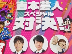 ［TGS 2020］陣内さん，川島さん，ナダルさんが桃鉄で激突！　「桃太郎電鉄 〜昭和 平成 令和も定番！〜」吉本芸人スペシャル対決ステージをレポート