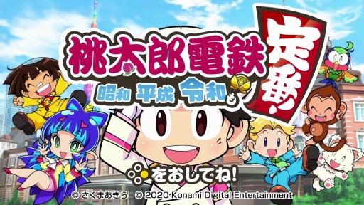画像ギャラリー No.001のサムネイル画像 / 「桃太郎電鉄 〜昭和 平成 令和も定番!〜」を紹介。基本的な楽しみ方はそのままに,遊びの幅が広がった桃鉄シリーズ最新作