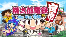 画像ギャラリー No.035のサムネイル画像 / 今から始める,みんなで桃鉄! 家族や友だちと「桃太郎電鉄 〜昭和 平成 令和も定番!〜」を遊ぶとき,知っておくとよりゲームが楽しめる“基本のキ”