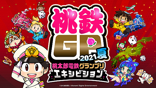 画像ギャラリー No.001のサムネイル画像 / 著名人が参戦する「桃鉄GP 2021夏 エキシビションマッチ」が10月3日に開催