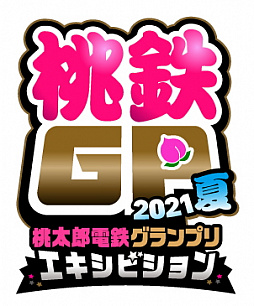 画像ギャラリー No.004のサムネイル画像 / 著名人が参戦する「桃鉄GP 2021夏 エキシビションマッチ」が10月3日に開催