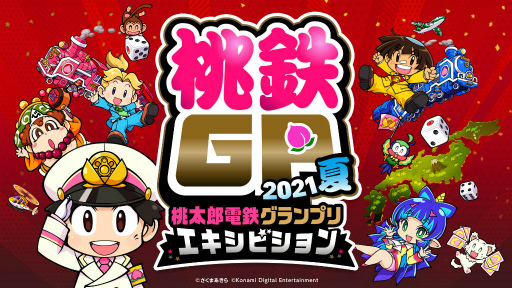 画像ギャラリー No.001のサムネイル画像 / 「桃鉄GP 2021夏 エキシビションマッチ」出演者＆組み合わせが発表