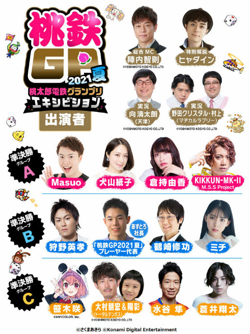 画像ギャラリー No.003のサムネイル画像 / 「桃鉄GP 2021夏 エキシビションマッチ」出演者＆組み合わせが発表