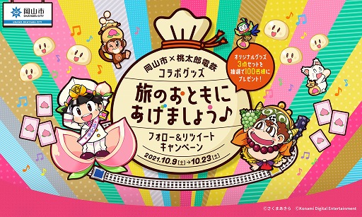画像ギャラリー No.002のサムネイル画像 / 岡山市と「桃太郎電鉄」がコラボ。オリジナルグッズが当たるフォロー＆RTキャンペーンを開催