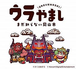 画像ギャラリー No.005のサムネイル画像 / 岡山市と「桃鉄」のタイアップで，リアル謎解きイベント「謎の鬼ヶ島パーク出現！！の巻」が11月3日からスタート