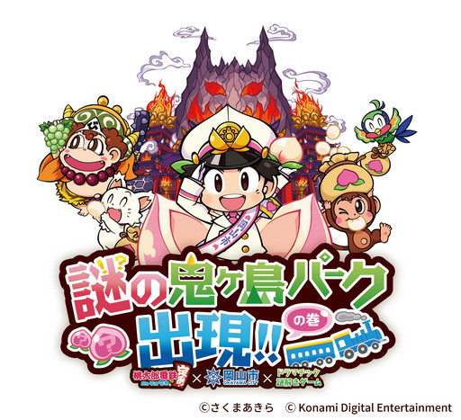 画像ギャラリー No.007のサムネイル画像 / 岡山市と「桃鉄」のタイアップで，リアル謎解きイベント「謎の鬼ヶ島パーク出現！！の巻」が11月3日からスタート
