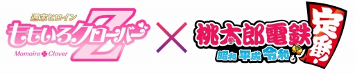画像ギャラリー No.003のサムネイル画像 / 「桃鉄」×ももいろクローバーZのゲーム内コラボが今冬実施へ。テーマソングの制作も決定