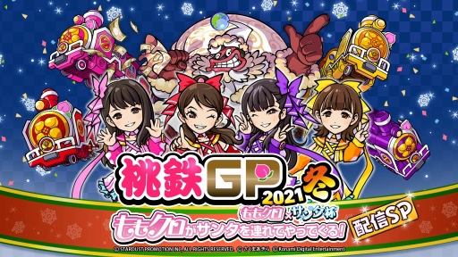画像ギャラリー No.005のサムネイル画像 / 「桃鉄」×ももいろクローバーZのゲーム内コラボが今冬実施へ。テーマソングの制作も決定