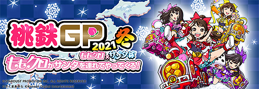 画像ギャラリー No.002のサムネイル画像 / Switch「桃太郎電鉄」で“ももクロ”コラボ実施。ももクロ×桃鉄テーマソングを使用した新たなテレビCM映像も公開に