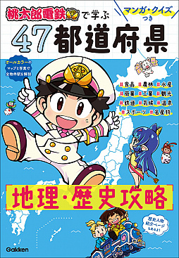 画像ギャラリー No.001のサムネイル画像 / 学研,「マンガ・クイズつき『桃太郎電鉄』で学ぶ47都道府県地理・歴史攻略」を2022年2月24日に発売