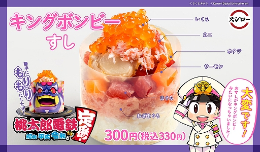 画像ギャラリー No.004のサムネイル画像 / スシロー，「桃太郎電鉄 〜昭和 平成 令和も定番！〜」コラボ商品を3月9日より販売へ。ミニボンビーとキングボンビーがおすしに