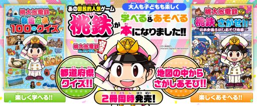 画像ギャラリー No.001のサムネイル画像 / 「桃太郎電鉄 〜昭和 平成 令和も定番!〜」のクイズ本と探しあそび本が本日発売