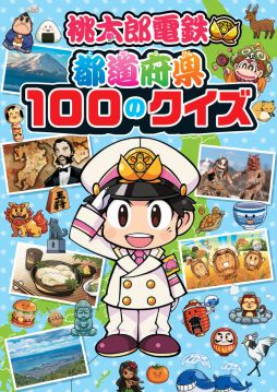 画像ギャラリー No.002のサムネイル画像 / 「桃太郎電鉄 〜昭和 平成 令和も定番!〜」のクイズ本と探しあそび本が本日発売