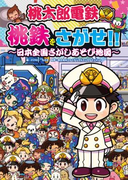 画像ギャラリー No.004のサムネイル画像 / 「桃太郎電鉄 〜昭和 平成 令和も定番!〜」のクイズ本と探しあそび本が本日発売