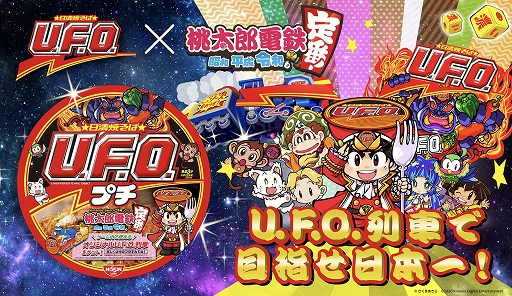 画像ギャラリー No.001のサムネイル画像 / 「桃太郎電鉄 〜昭和 平成 令和も定番！〜」，“日清焼そばU.F.O.”コラボが3月24日にスタート。“U.F.O. 濃い濃い列車”がゲーム内に登場