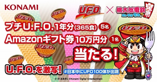 画像ギャラリー No.006のサムネイル画像 / 「桃太郎電鉄 〜昭和 平成 令和も定番！〜」，“日清焼そばU.F.O.”コラボが3月24日にスタート。“U.F.O. 濃い濃い列車”がゲーム内に登場