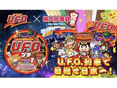 「桃太郎電鉄 〜昭和 平成 令和も定番！〜」，“日清焼そばU.F.O.”コラボが3月24日にスタート。“U.F.O. 濃い濃い列車”がゲーム内に登場