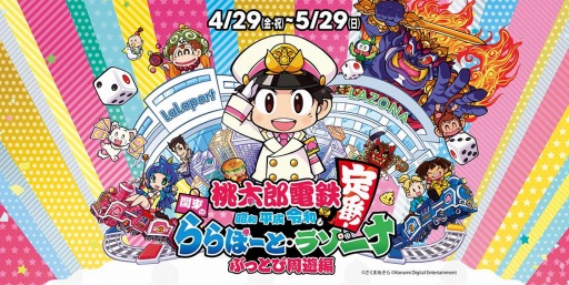 画像ギャラリー No.001のサムネイル画像 / 「桃太郎電鉄」，ららぽーと関東9施設＆ラゾーナ川崎プラザとのコラボを4月29日より実施