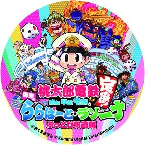 画像ギャラリー No.008のサムネイル画像 / 「桃太郎電鉄」，ららぽーと関東9施設＆ラゾーナ川崎プラザとのコラボを4月29日より実施
