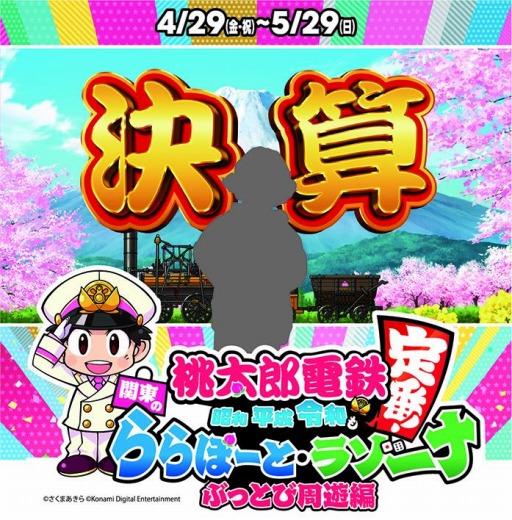 画像ギャラリー No.010のサムネイル画像 / 「桃太郎電鉄」，ららぽーと関東9施設＆ラゾーナ川崎プラザとのコラボを4月29日より実施
