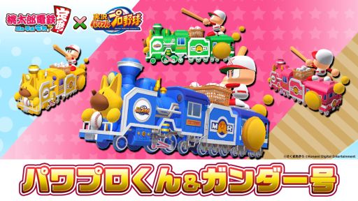 画像ギャラリー No.006のサムネイル画像 / 「桃太郎電鉄 〜昭和 平成 令和も定番！〜」で「実況パワフルプロ野球」とのコラボキャンペーン第3弾開始