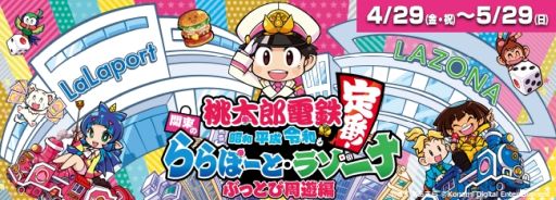 画像ギャラリー No.008のサムネイル画像 / 「桃太郎電鉄 〜昭和 平成 令和も定番！〜」で「実況パワフルプロ野球」とのコラボキャンペーン第3弾開始