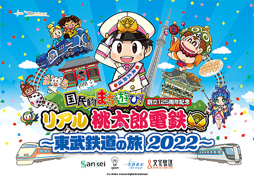 画像ギャラリー No.002のサムネイル画像 / 「桃鉄」×東武鉄道コラボの“国民的まちあそび!創立125周年記念 リアル桃太郎電鉄〜東武鉄道の旅2022〜”開催決定