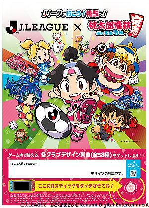 画像ギャラリー No.003のサムネイル画像 / Switch「桃鉄」דJリーグ”コラボ発表。今夏にゲーム内でイベントを開催, 全国のスタジアムでオリジナル列車をプレゼントする企画も