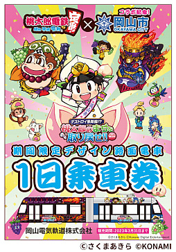画像ギャラリー No.005のサムネイル画像 / 「桃太郎電鉄」と岡山市がタイアップした“デストロイ号降臨!? 桃太郎のまちを取り戻せ!! in 岡山市”，本日スタート