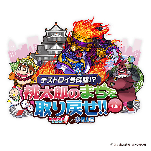 画像ギャラリー No.019のサムネイル画像 / 「桃太郎電鉄」と岡山市がタイアップした“デストロイ号降臨!? 桃太郎のまちを取り戻せ!! in 岡山市”，本日スタート