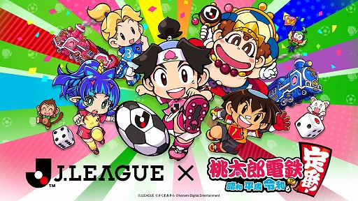 画像ギャラリー No.001のサムネイル画像 / 「桃鉄」とJリーグのコラボが本日開幕。ゲーム内対戦イベント開催をはじめ,全58クラブのホームスタジアムではオリジナル列車をプレゼント