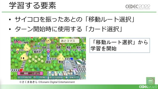 画像ギャラリー No.007のサムネイル画像 / ［CEDEC 2022］「桃鉄」と「パワサカ」に見る，強化学習AIの活用事例。ゲームデザイン分析とゲームバランス調整の実態を，実例を交えて紹介