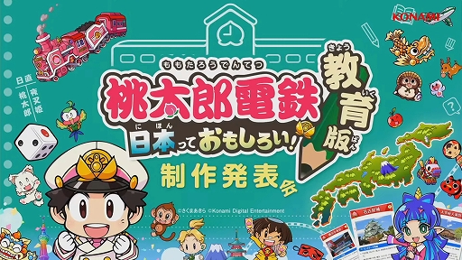 画像ギャラリー No.001のサムネイル画像 / ［TGS2022］「桃鉄」新作は“貧乏神”がリストラ!? “桃太郎電鉄 教育版 〜日本っておもしろい！〜制作発表会”レポート