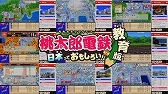 画像ギャラリー No.032のサムネイル画像 / ［TGS2022］「桃鉄」新作は“貧乏神”がリストラ!? “桃太郎電鉄 教育版 〜日本っておもしろい！〜制作発表会”レポート