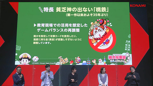画像ギャラリー No.037のサムネイル画像 / ［TGS2022］「桃鉄」新作は“貧乏神”がリストラ!? “桃太郎電鉄 教育版 〜日本っておもしろい！〜制作発表会”レポート