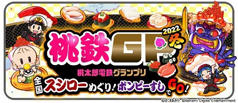 画像ギャラリー No.004のサムネイル画像 / 「桃太郎電鉄 〜昭和 平成 令和も定番！〜」と“スシロー”のコラボがスタート。目的地がスシロー店舗になり，実店舗にはコラボメニューが登場