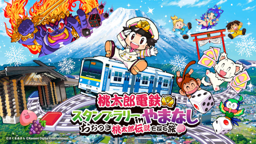 画像ギャラリー No.001のサムネイル画像 / 「桃太郎電鉄スタンプラリーinやまなし 〜おおつき桃太郎伝説を探る旅〜」が12月2日にスタート