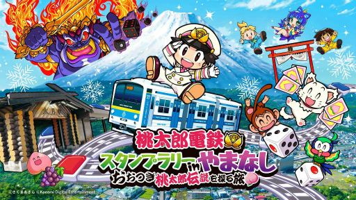 画像ギャラリー No.004のサムネイル画像 / 「桃鉄」DL版の30％オフセール。スシローコラボ＆山梨県スタンプラリーも実施中