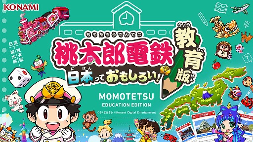 画像ギャラリー No.007のサムネイル画像 / 「桃太郎電鉄 教育版」，導入申し込み受付を開始。教材をベースにした白地図もダウンロード可能に