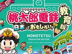 「桃太郎電鉄 教育版」，導入申し込み受付を開始。教材をベースにした白地図もダウンロード可能に