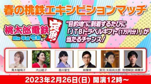 画像ギャラリー No.001のサムネイル画像 / 各界の著名人が「桃太郎電鉄 〜昭和 平成 令和も定番!〜」に挑む特別企画を2月26日に配信
